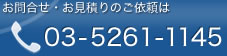 お問合せ・お見積りのご依頼は、TEL:03-5261-1145