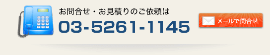 お問合せ・お見積りのご依頼は　TEL：03-5261-1145