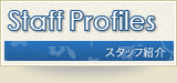 Staff Profiles[スタッフ紹介]