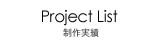 Project List[制作実績]