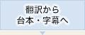 翻訳から台本・字幕へ