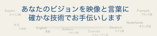あなたのビジョンを映像と言葉に、確かな技術でお手伝いします